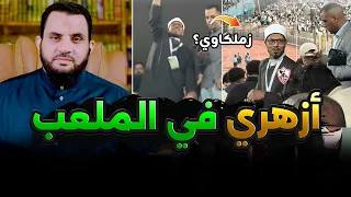 العمامة الازهرية في ملاعب كرة القدم   فديو وتعليق   عمرو نور الدين دندنها
