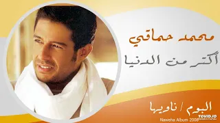 اكتر من الدنيا محمد حماقي MOHAMED HAMAKI AKTAR MLDONIA 