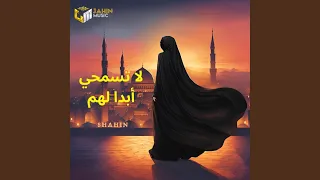 لا تسمحي أبدا لهم 