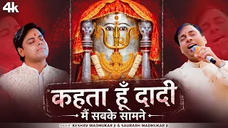 कहता हूँ दादी मैं सबके सामने | New Ranisati Dadi Bhajan | Moti Sethani Bhajan | Dadiji Ke Bhajan