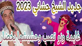 جديد الشيخ حشاني الاغنية بطلب الجمهور  غايمة ونو تصب وحشيشها يخضار   دندنها