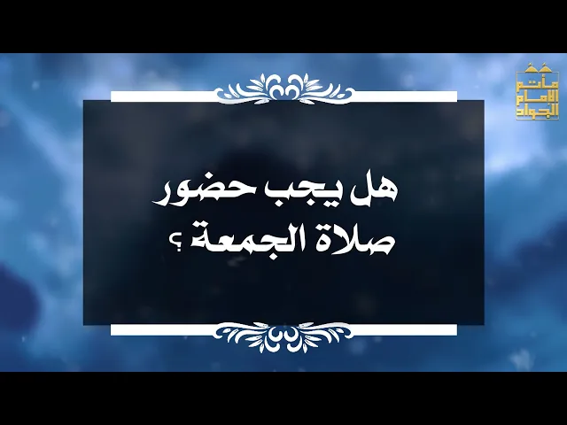 ⁣بين السائل والمجيب (1) : هل يجب حضور صلاة الجمعة ؟
