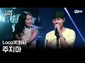 Download Lagu 🔗LocoX화사 - 주지마ㅣLoco ➡ 화사ㅣ#라이브와이어 8화 | Mnet 250808 방송