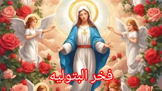 ترنيمة ياعدرا أخدتي الطوباوية                               ميرفت فيليب دندنها