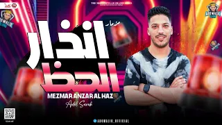 مزمار انذار الحظ        العالمي عادل صانوه   توزيع شعبي جديد هيكسر السماعات   حفلات ابو مالك دندنها