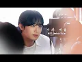 Download Lagu 임현식 (LIMHYUNSIK) ‘나의 대답 (The Answer)’ MV Sketch Film