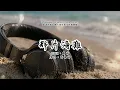那片海灘 - 蕭婷(EDM Remix Cover) – Emotional & Chill Future Bass （原唱：郭家瑋）