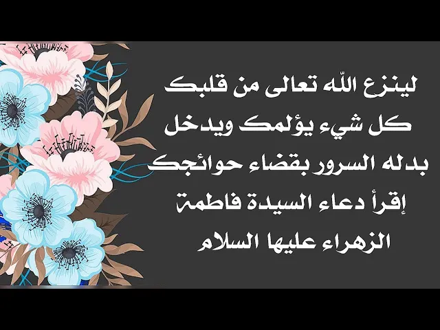 ⁣لينزع الله تعالى من قلبك كل شيء يؤلمك ويدخل السرور بدلا عنه بقضاء حوائجك إقرأ هذا الدعاء الآن