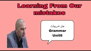 حل تدريبات كتاب المعاصر الوحدة 6القواعد تانية ثانوي ترم اول 