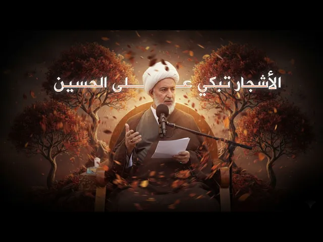 ⁣شجرة تمتص ماء وضوء النبي فتصبح مباركة ... ثم تموت بمقتل الإمام الحسين! | الشيخ فاضل الصفار