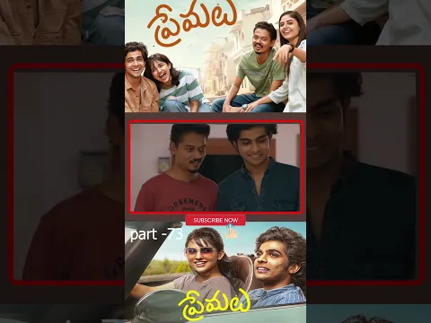 ప్రేమలు మూవీ పార్ట్ - 73 | Premalu Movie #Naslen #Mamithabaiju #Mathewthomas @tfcsuperhitmovies
