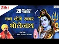 Download Lagu शिव भजन | Shiv Bhajan | कब लोगे खबर भोलेनाथ | Kab loge khabar Bholenath | Lakhbir Singh Lakkha