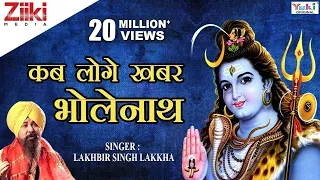 shiv bhajan kab loge khabar bholenath lakhbir singh lakkha