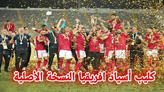 كليب أسياد افريقيا النسخة الأصلية دندنها