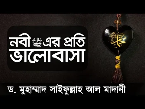 নবী (সাঃ) এর প্রতি ভালোবাসা