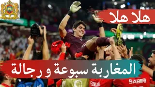 هلا هلا المغاربة سبوعة و رجالة 