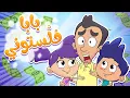 Download Lagu marah tv - قناة مرح|  أغنية بابا فلستوني