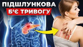 ЦЕ перші ознаки ПРОБЛЕМ з підшлунковою Симптоми та ПРАВИЛЬНЕ лікування 
