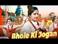 Download Lagu भोले की जोगन 𝐁𝐡𝐨𝐥𝐞 𝐊𝐢 𝐉𝐨𝐠𝐚𝐧 ( 𝐑𝐚𝐧𝐠 𝐌𝐞𝐢 𝐑𝐚 #Santosh_Bhole_06 #Bhole song