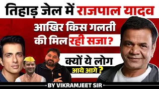 तिहाड़ जेल में Rajpal Yadav |आखिर क्यों हुई सजा? पूरी सच्चाई #rajpalyadav #vikramjeetsir #latestnews