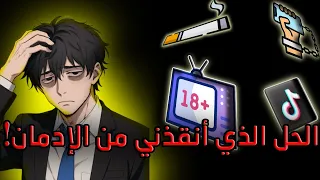 دليلك الشامل للسيطرة على حياتك و علاج الإدمان نهائي ا خمس خطوات فقط 