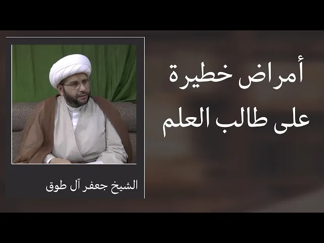 ⁣أمراض خطيرة على طالب العلم | الشيخ جعفر آل طوق