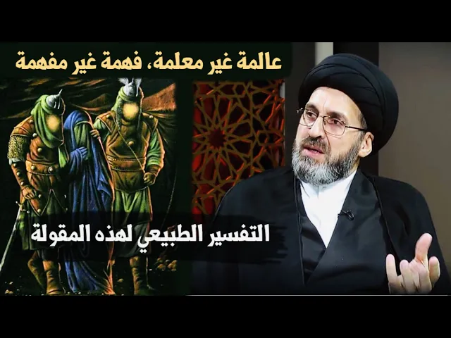 ⁣التفسير الطبيعي لمقولة || عالمة غير معلمة، فهمة غير مفهمة || السيد رشيد الحسيني