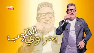رضا البحراوي هكمل المشوار 2025 Live 