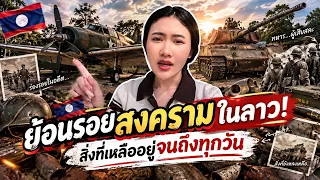 สาวลาวพาเปิดโลก! ร่องรอยสงครามที่หลายคนไม่เคยเห็น