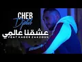 cheb djalil aacheKna Alami عشقنا عالمي rai alger 2023