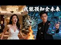 Lagu Poor guy gets texts from 30 years ahead! Catches cheater, saves CEO, becomes invincible!