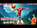 Download Lagu बजरंगी भजन ~ Aate Hai Bajrnagi Shuruat Hote He - Rohit Tiwari Baba ~ Hanuman Bhajan
