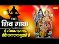 Download Lagu Shiv Gatha | शिव गाथा | Rakesh Kala | Nonstop Shiv Ji Ke Bhajan | Latest Shiv Bhajan 2021