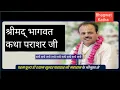Download Lagu नारद मुनि ने कंस को दिया ज्ञान ।।। Bhagwat Katha by Dr Shyam Sunder Parashar ji Vrindavan।।। #katha