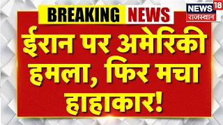Iran America War : ईरान पर अमेरिकी हमला, फिर मचा हाहाकार! | N18G | Trump News | Iran