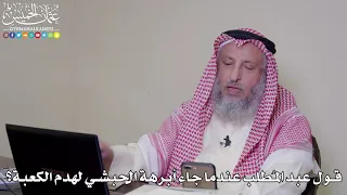 8 قول عبد الم طلب عندما جاء أبرهة الحبشي لهدم الكعبة عثمان الخميس 