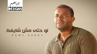 رامي صبري لو حتى مش شايفك Ramy Sabry Law Hatta Mosh Shayfek  رامي صبري لو حتى مش شايفك Ramy Sabry Law Hatta Mosh Shayfek