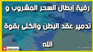 رقية إبطال السحر المشروب و تدمير عقد البطن والكلى بقوة الله الشيخ الغريب الموصلي 