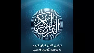 36 سورۀ مبارکۀ یاســین با ترجمه گویای فارسی Tartil Surah Ya Sin With Farsi Audio Translation 