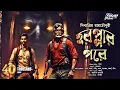 Download Lagu Treasure Hunt | হরপ্পার পরে | Adventure | Bengali Adventure Story | sunday suspense feluda