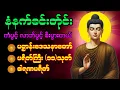 Download Lagu 🙏🌹🌹နံနက်ခင်းမှစ ကံပွင့်လာဘ်ပွင့် ​​စီးပွားတက်စေရန် ပဋ္ဌာန်းပါဠိ မဟာသမယသုတ် တရားတော် 🌹🌹🙏