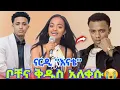 Download Lagu አፍላ ፍቅር ላይ የምናውቃት ናርዲ.ለሁሉም ዘፈና አስለቀሰቻቸው|#አፍላፍቅር #የተራቡአይኖች