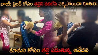 Part 2 బాయ్ ఫ్రెండ్ కోసం తల్లిని వదిలేసి వెళ్ళిపోయినా కూతురు..! కూతురి కోసం తల్లి పడుతున్న ఆవేదన