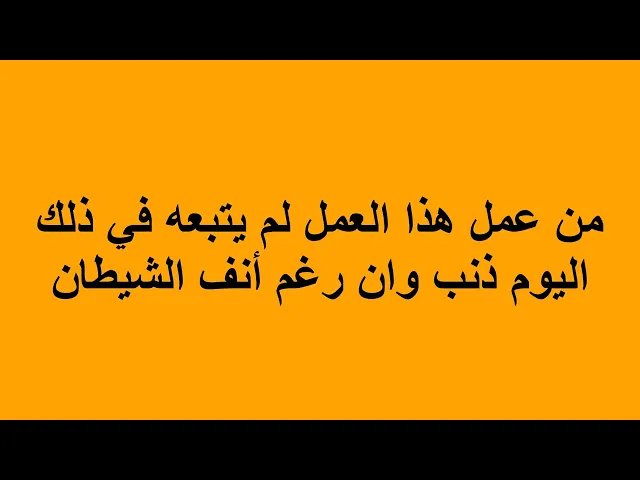 ⁣من عمل هذا العمل لم يتبعه في ذلك اليوم ذنب وان رغم أنف الشيطان