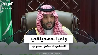 ولي العهد السعودي يلقي الخطاب الملكي السنوي أمام مجلس الشورى نيابة عن الملك 