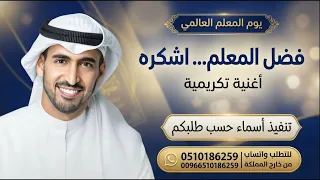 أغنية يوم المعلم العالمي أغنية فضل المعلم اشكره يوم المعلم العالمي جديد      غناء حمودالخضر شكرا لكم دندنها