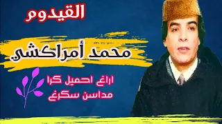 محمد أمراكشي أقديم اراغ احميل كرا Mohmad Amrakchi A9dim 