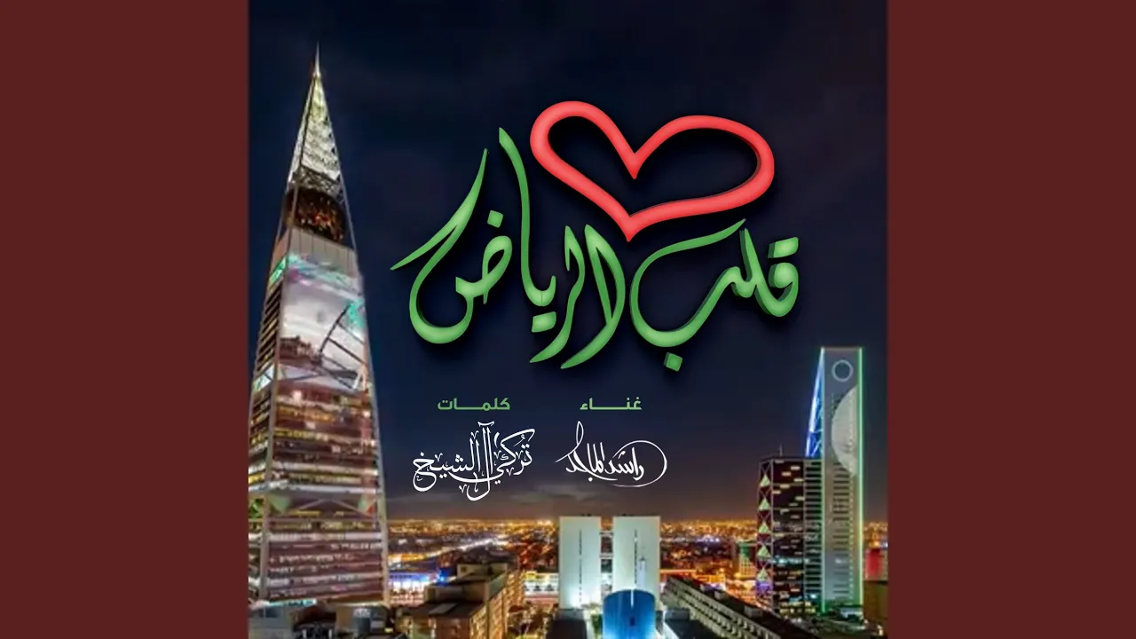 Qalb Al Riyadh Qalb Al Riyadh