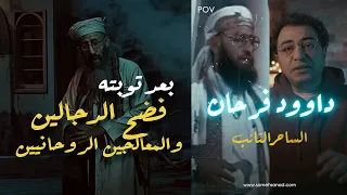 داوود فرحان بعد توبته فضح الدجالين و المعالجيين الروحانيين 