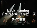 【ライブ音響】back number　チェックのワンピース　